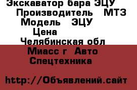 Экскаватор бара ЭЦУ-150 › Производитель ­ МТЗ › Модель ­ ЭЦУ -150 › Цена ­ 450 000 - Челябинская обл., Миасс г. Авто » Спецтехника   